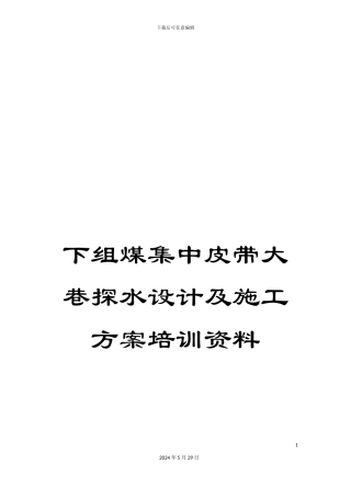 下组煤集中皮带大巷探水设计及施工方案培训资料