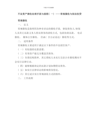 不良资产清收处置手段与流程概论