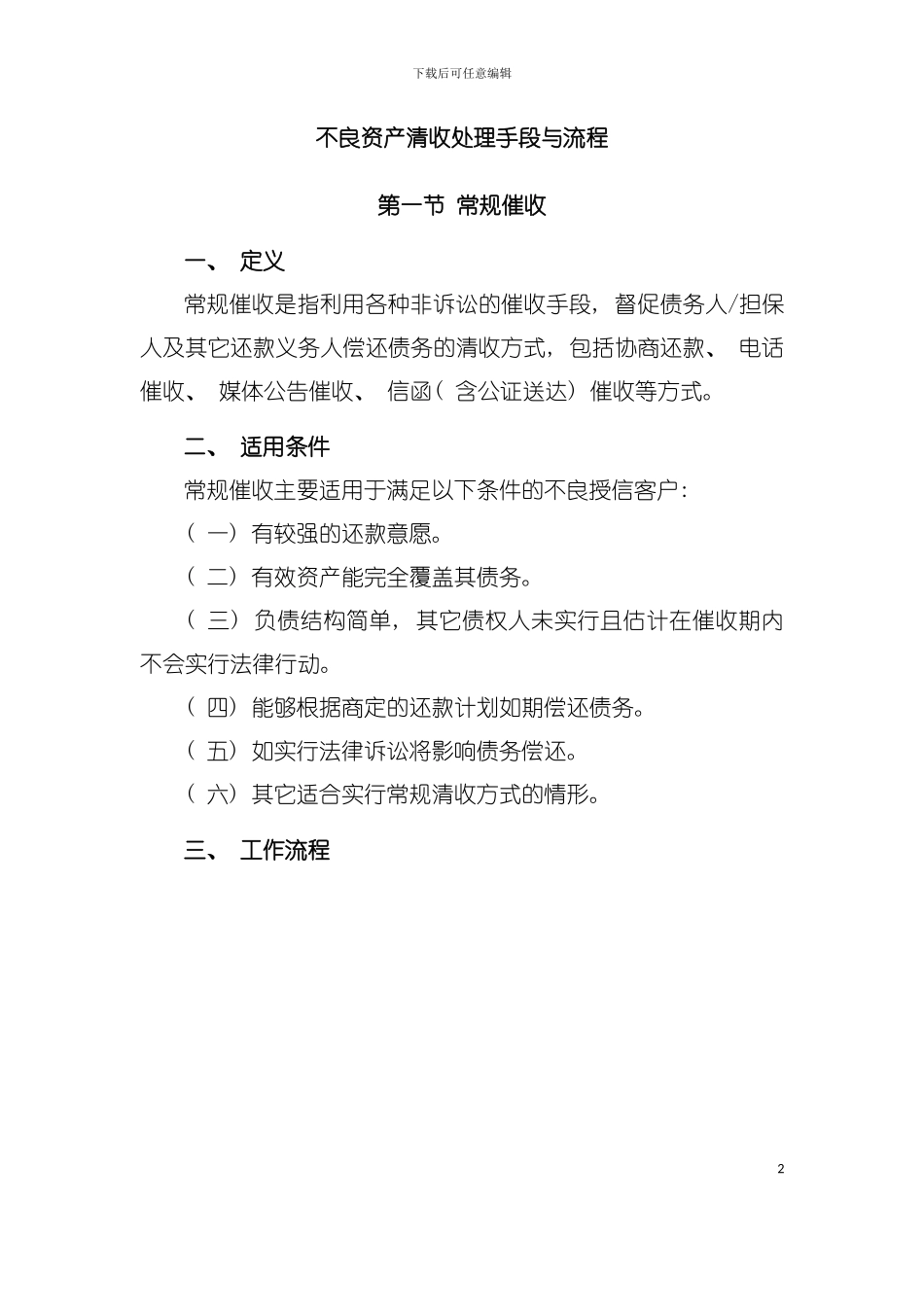 不良资产清收处置手段与流程概述模板_第2页