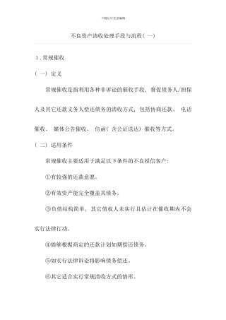 不良资产清收处置手段与流程概述X