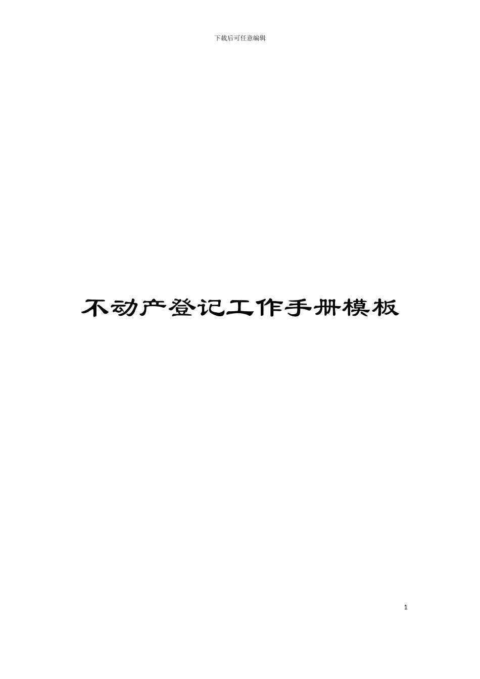 不动产登记工作手册模板_第1页