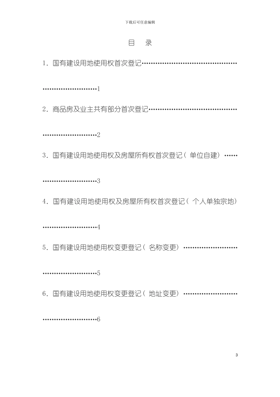 不动产登记工作手册模板_第3页