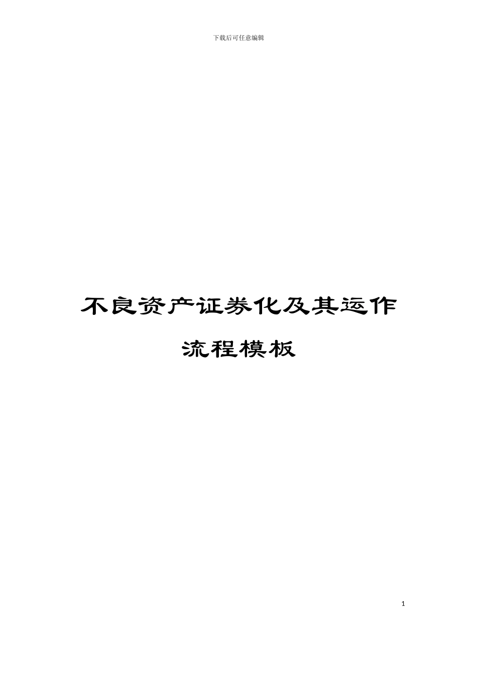 不良资产证券化及其运作流程模板_第1页