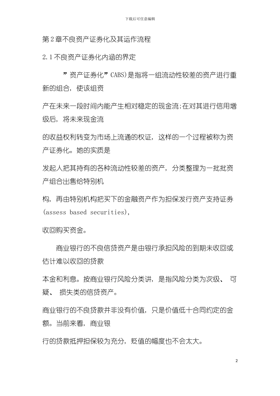 不良资产证券化及其运作流程模板_第2页