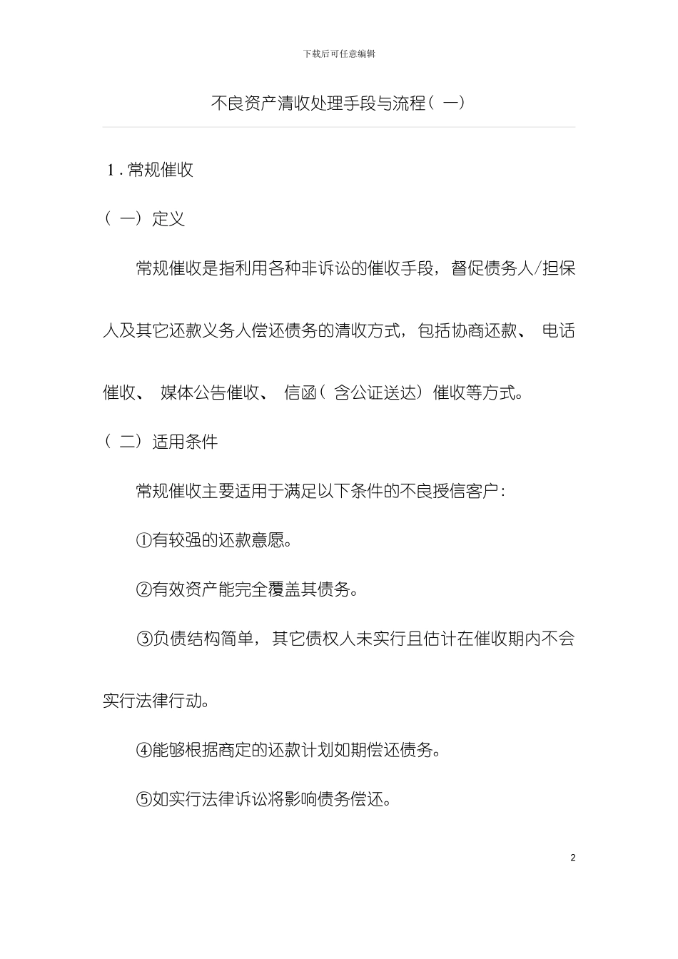 不良资产清收处置手段与流程概述X模板_第2页