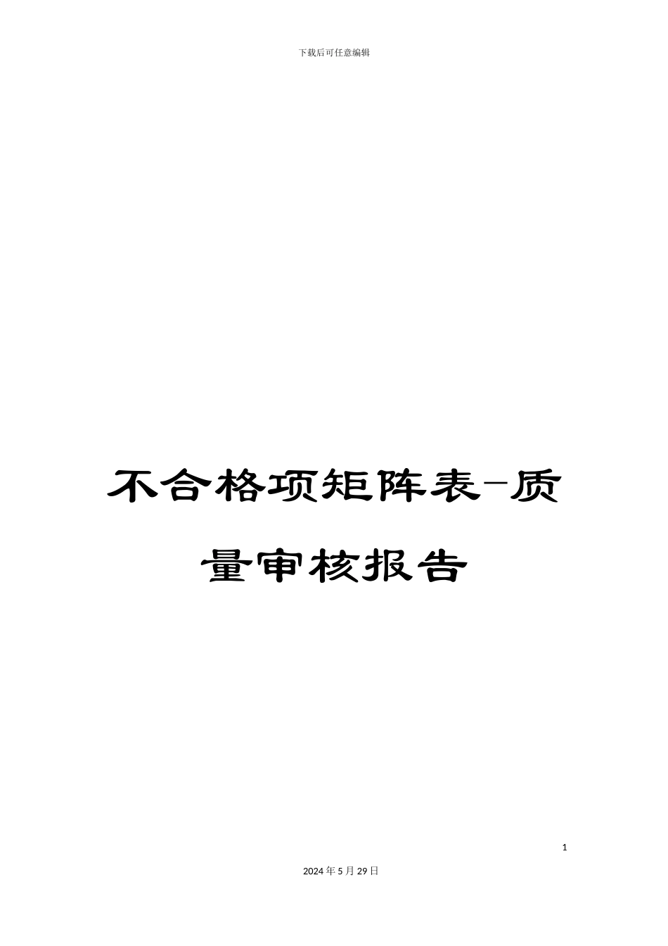 不合格项矩阵表-质量审核报告_第1页