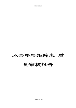 不合格项矩阵表-质量审核报告