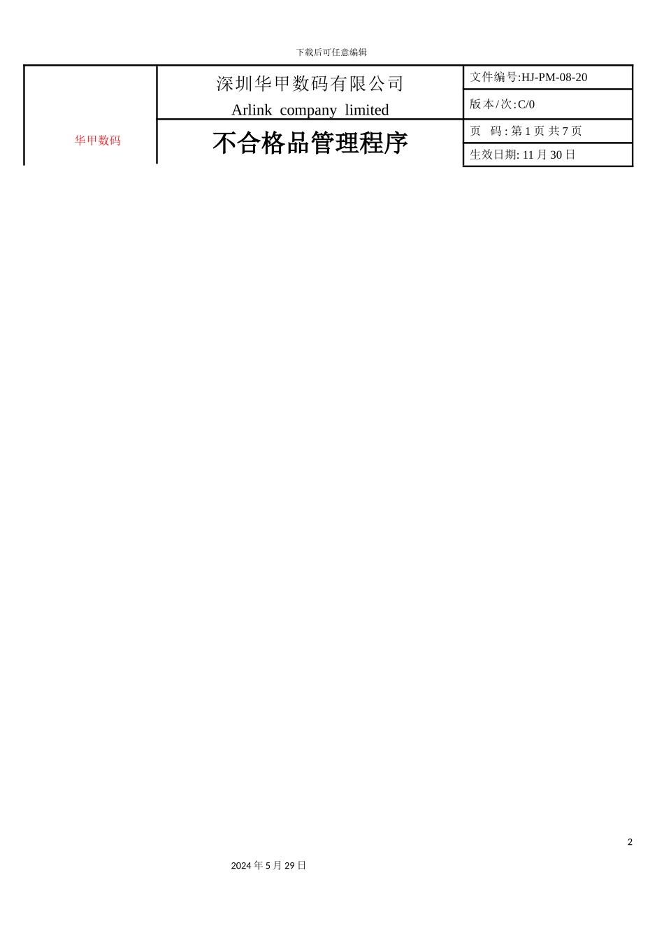 不合格品管理程序方案_第2页