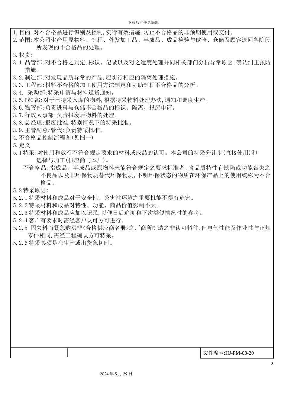 不合格品管理程序方案_第3页