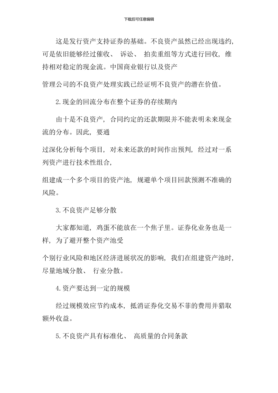 不良资产证券化及其运作流程_第3页