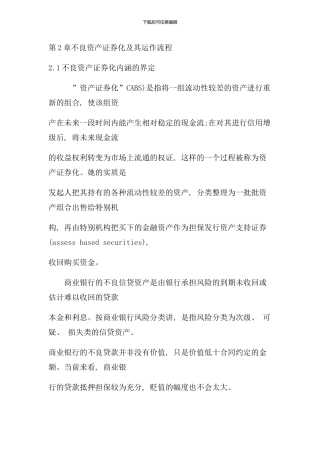 不良资产证券化及其运作流程