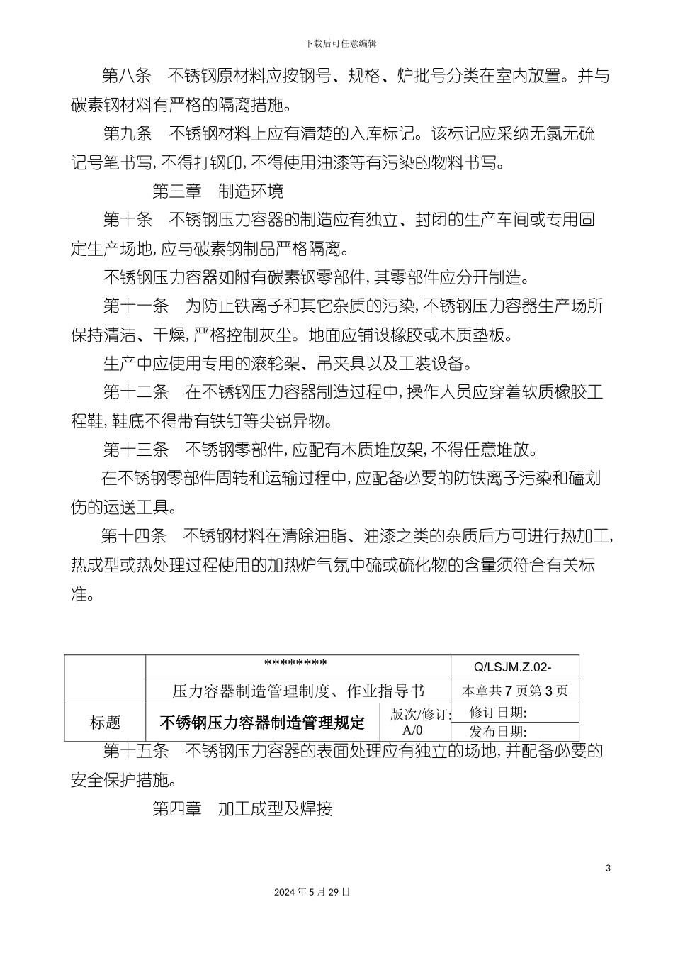 不锈钢压力容器制造管理规定_第3页