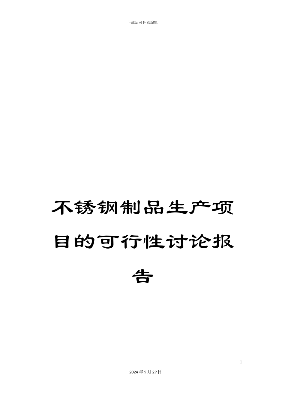 不锈钢制品生产项目的可行性研究报告_第1页
