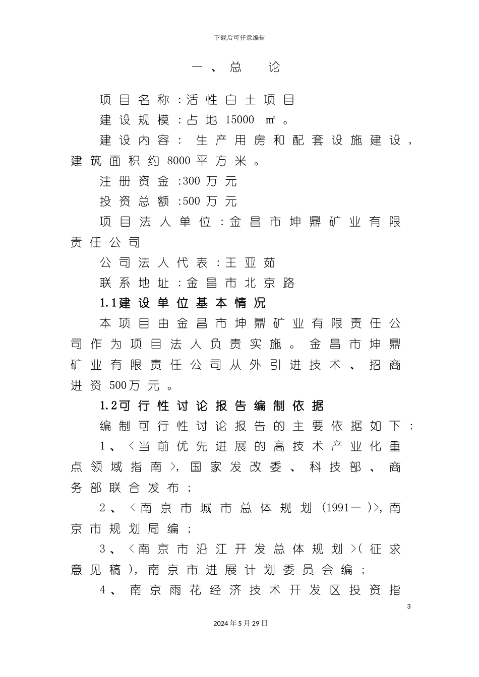 不锈钢制品生产项目的可行性研究报告_第3页