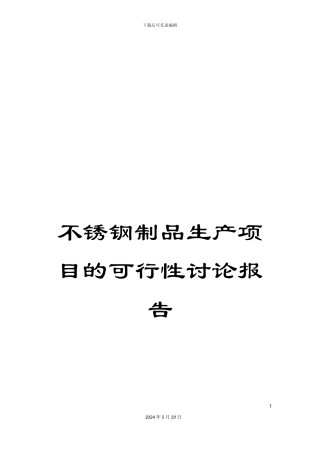 不锈钢制品生产项目的可行性研究报告
