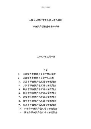 不良资产项目营销推介手册