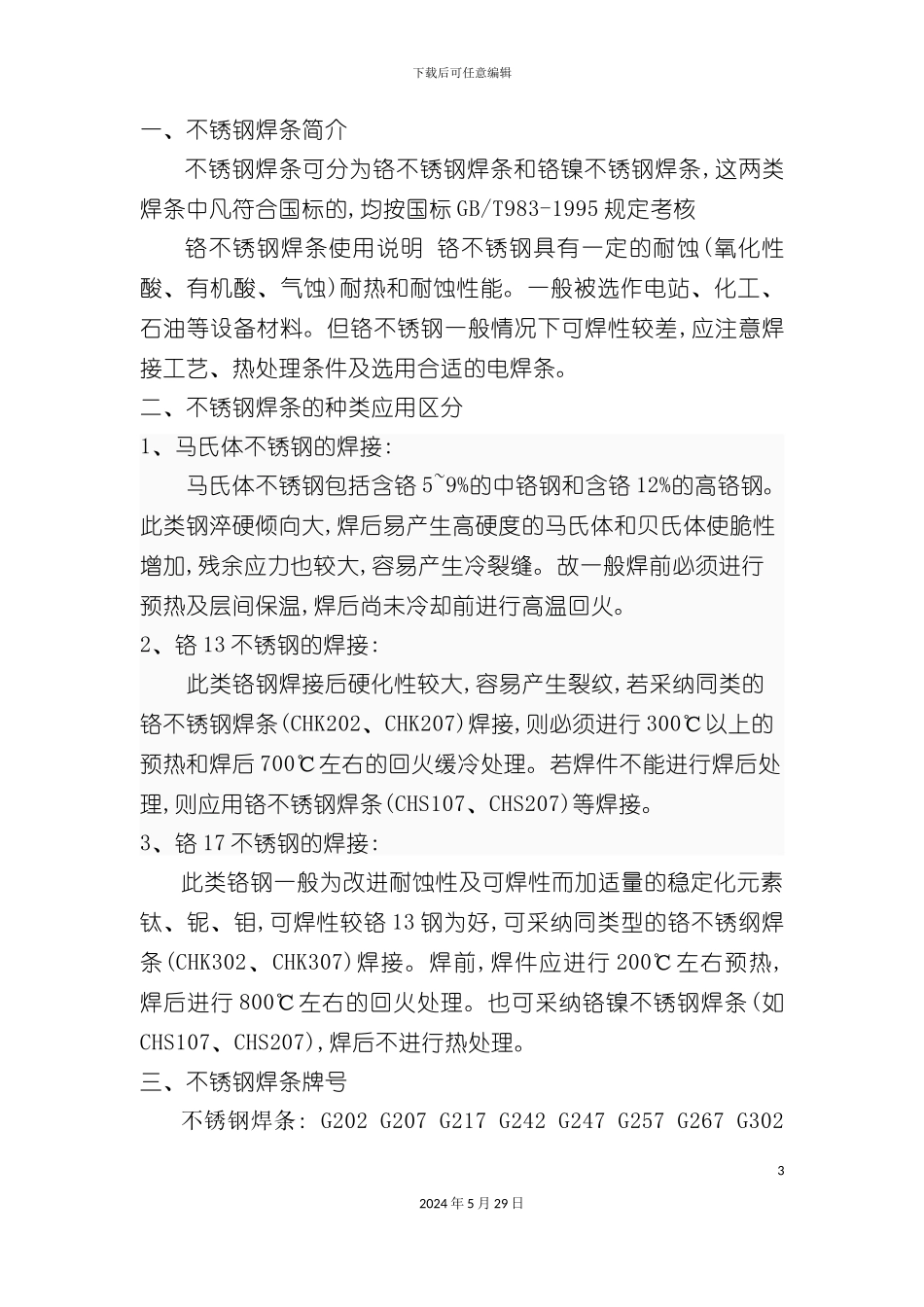 不锈钢焊条的种类应用区分与注意事项_第3页