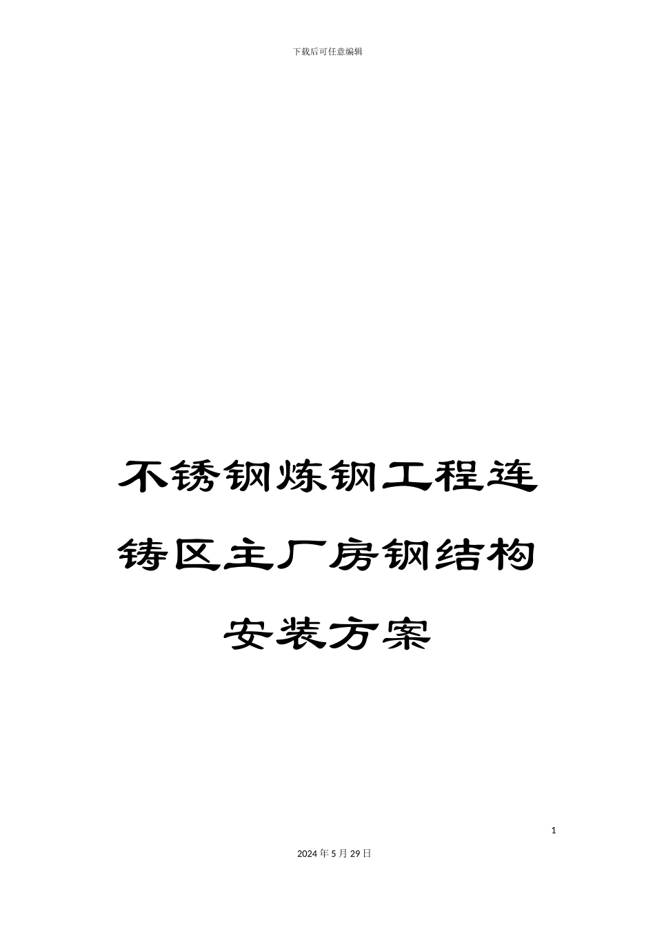 不锈钢炼钢工程连铸区主厂房钢结构安装方案_第1页