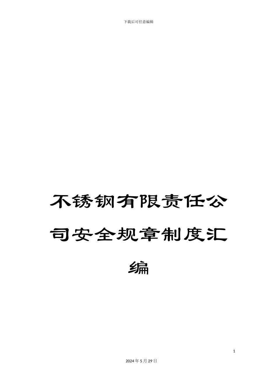 不锈钢有限责任公司安全规章制度汇编_第1页