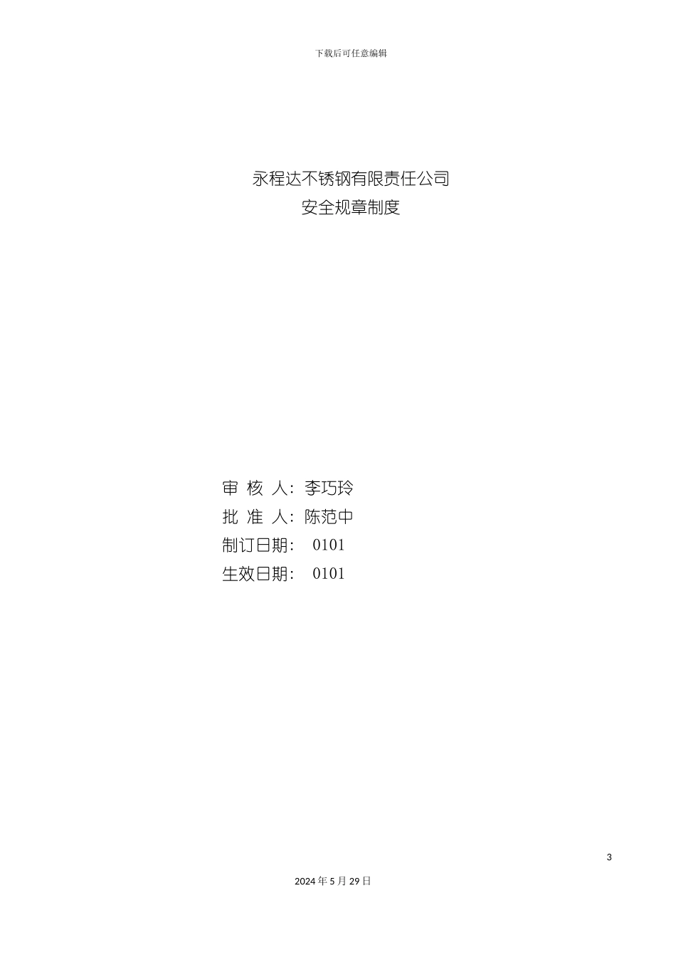 不锈钢有限责任公司安全规章制度汇编_第3页