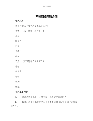 不锈钢板采购合同