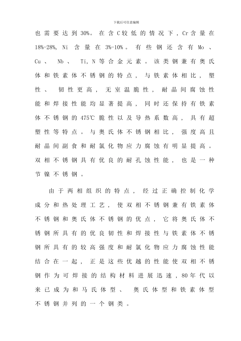 不锈钢的焊接工艺性及焊接工艺研究_第2页
