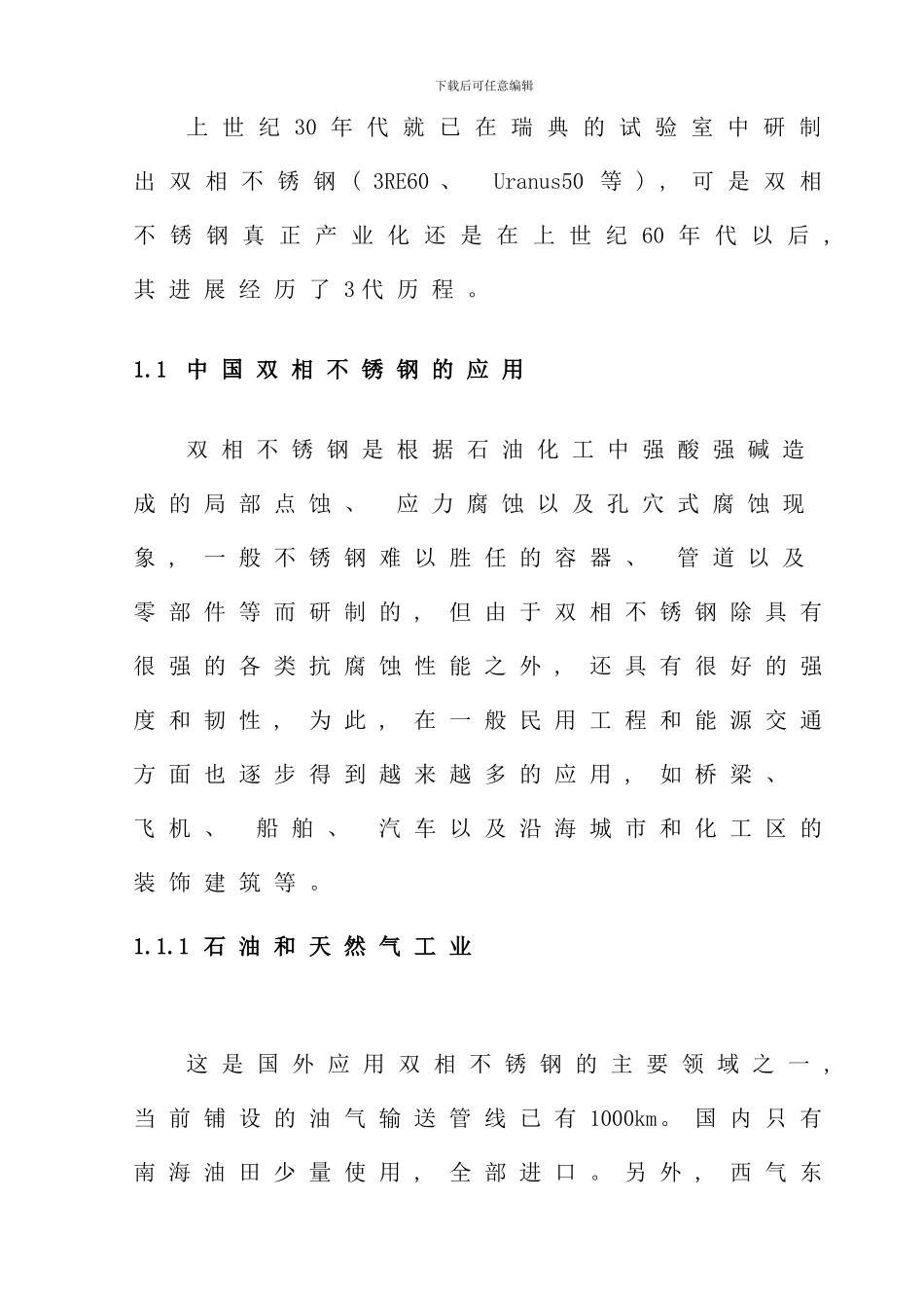 不锈钢的焊接工艺性及焊接工艺研究_第3页