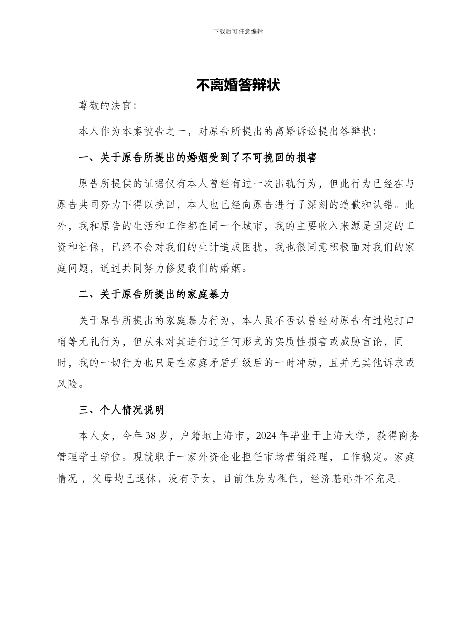 不离婚答辩状_第1页