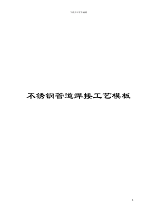 不锈钢管道焊接工艺模板