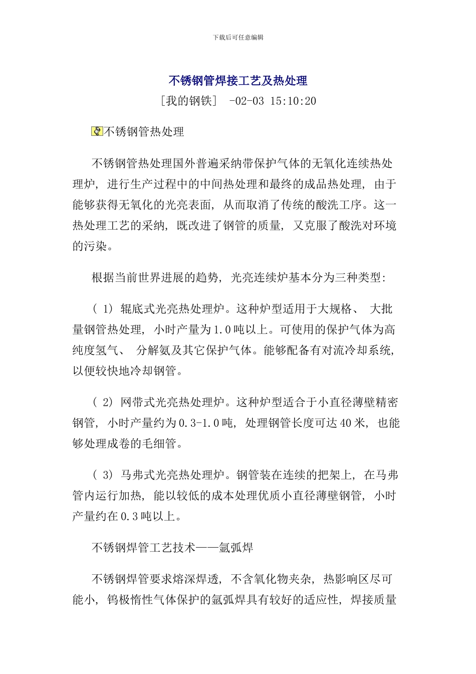 不锈钢管焊接工艺及热处理_第1页