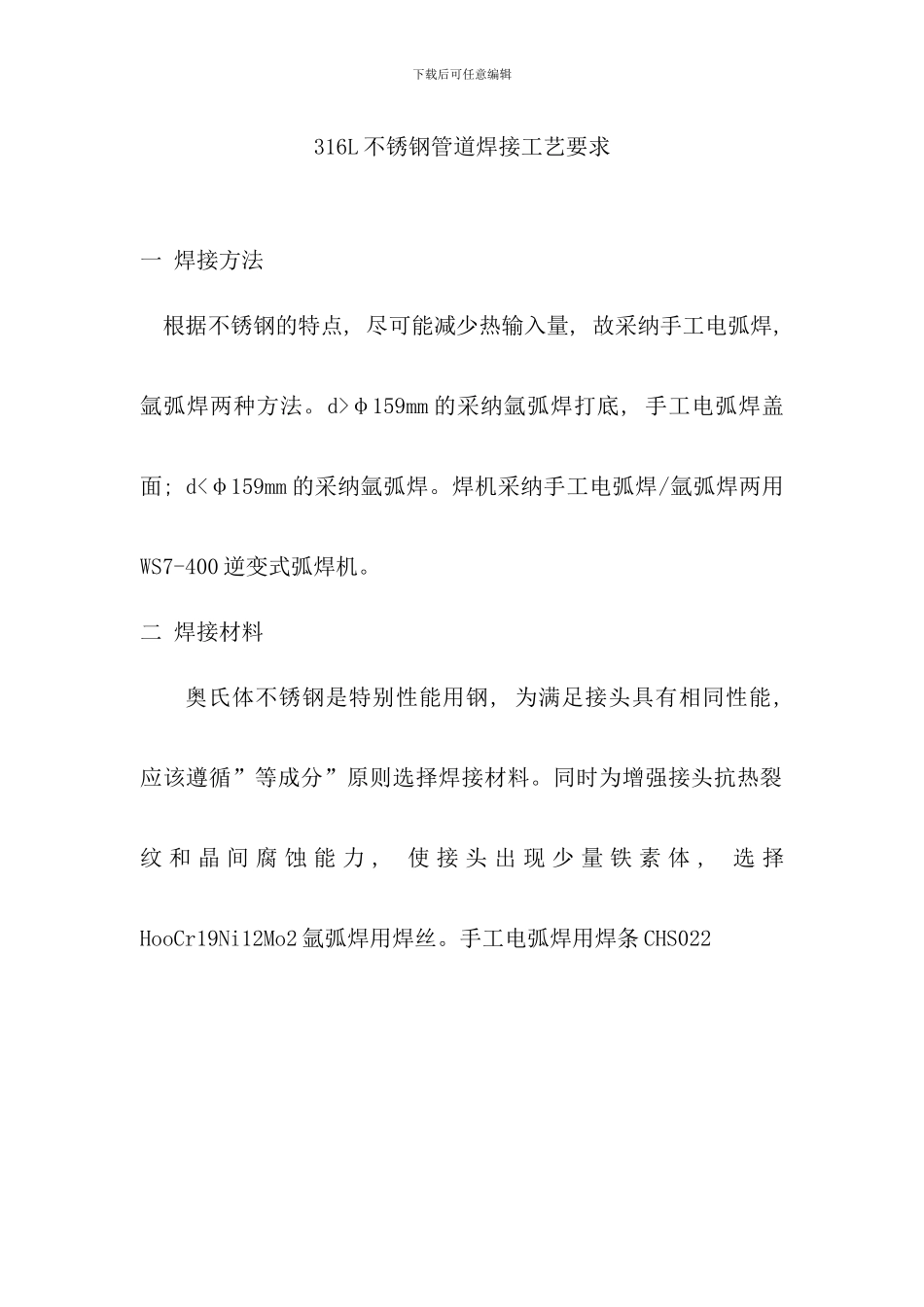 不锈钢管道焊接工艺要求_第1页