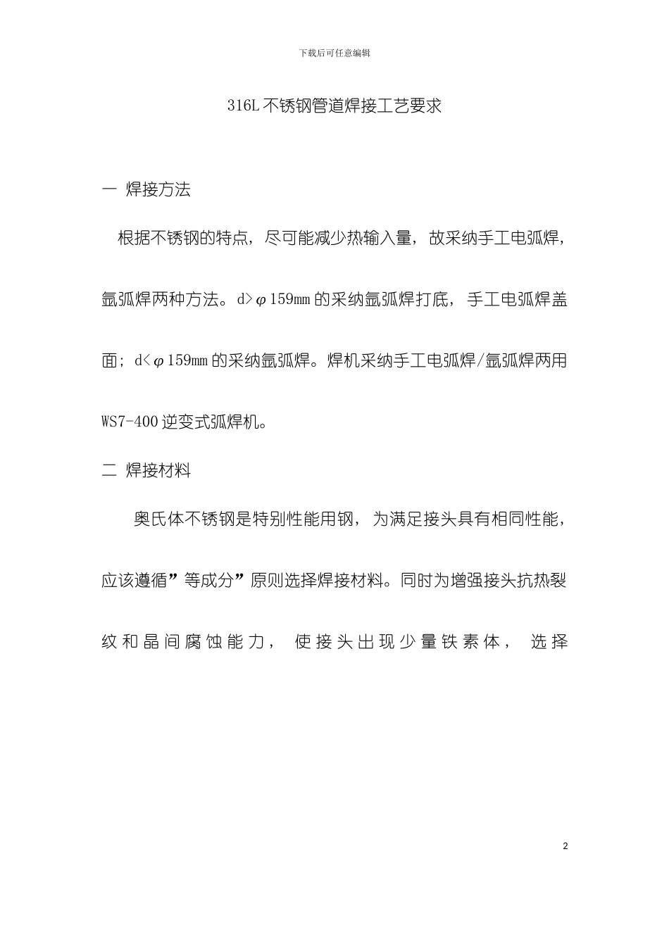 不锈钢管道焊接工艺要求模板_第2页