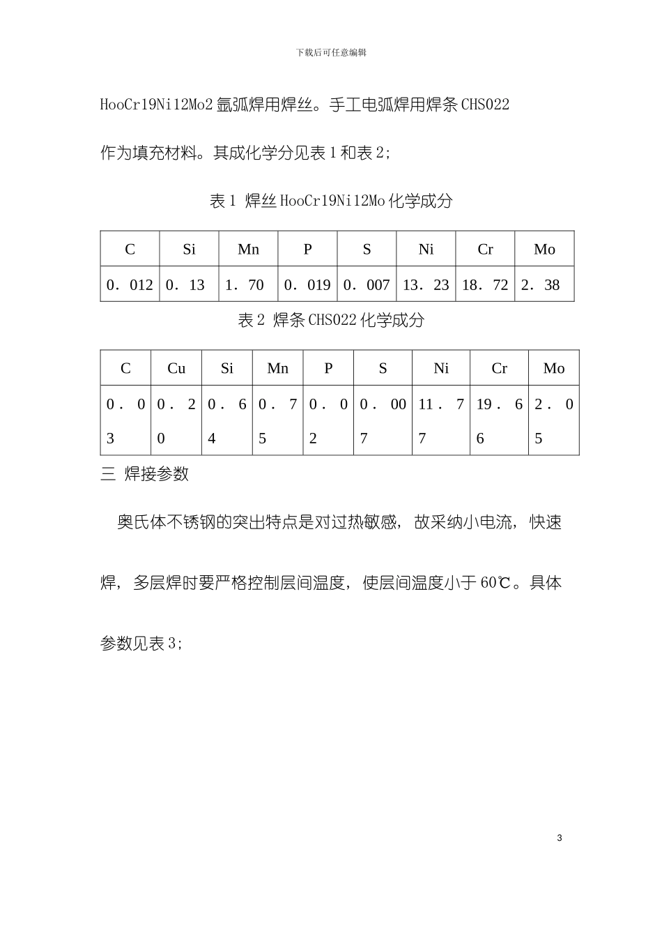 不锈钢管道焊接工艺要求模板_第3页