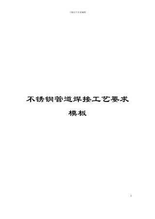 不锈钢管道焊接工艺要求模板