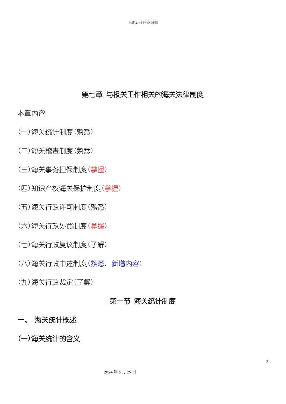 与报关工作相关的海关法律制度_第2页