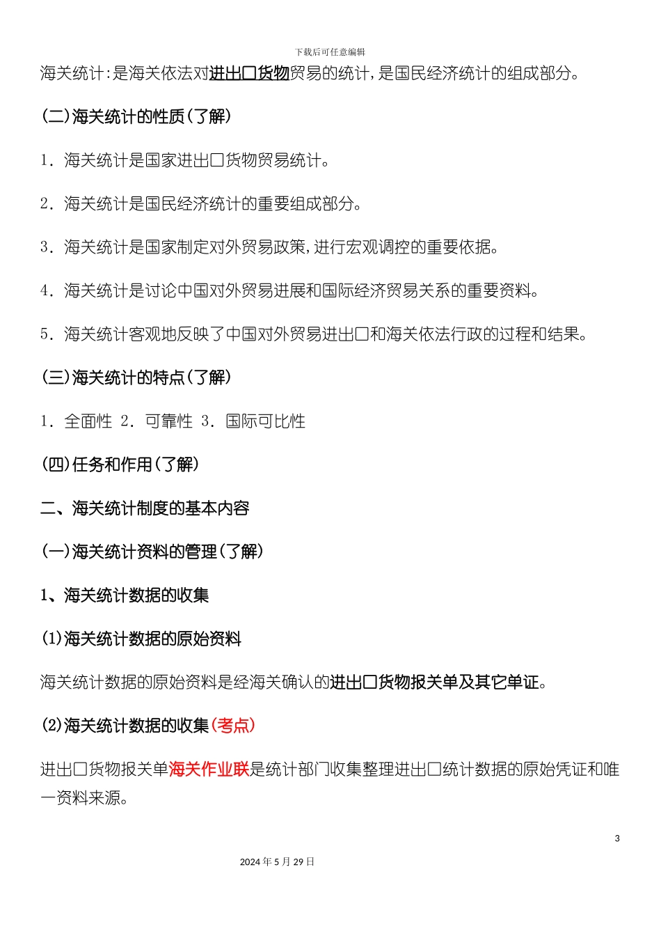 与报关工作相关的海关法律制度_第3页