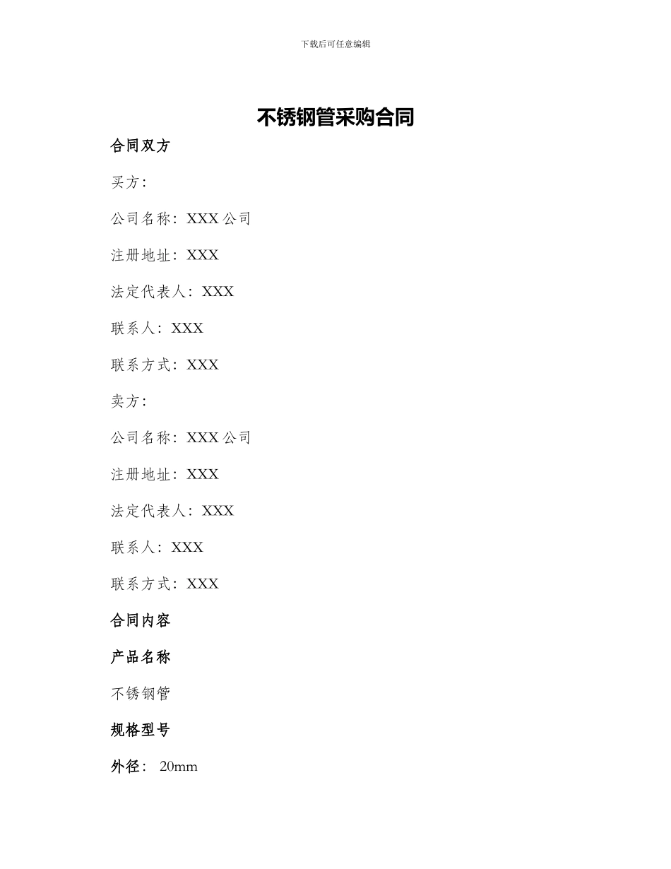 不锈钢管采购合同_第1页