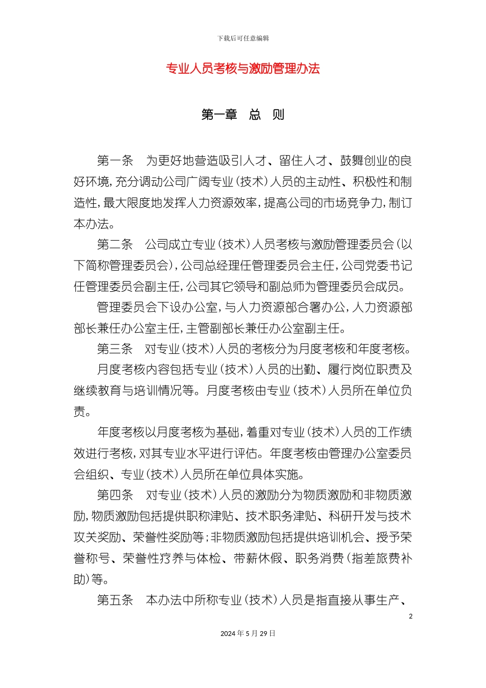 专业人员考核与激励管理办法_第2页