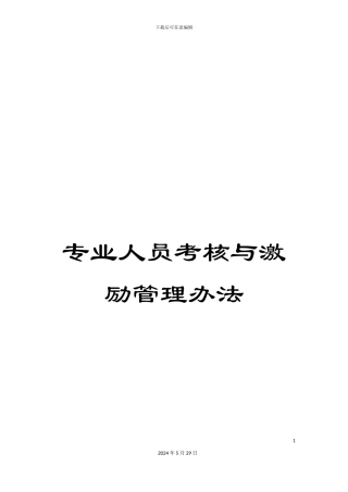 专业人员考核与激励管理办法