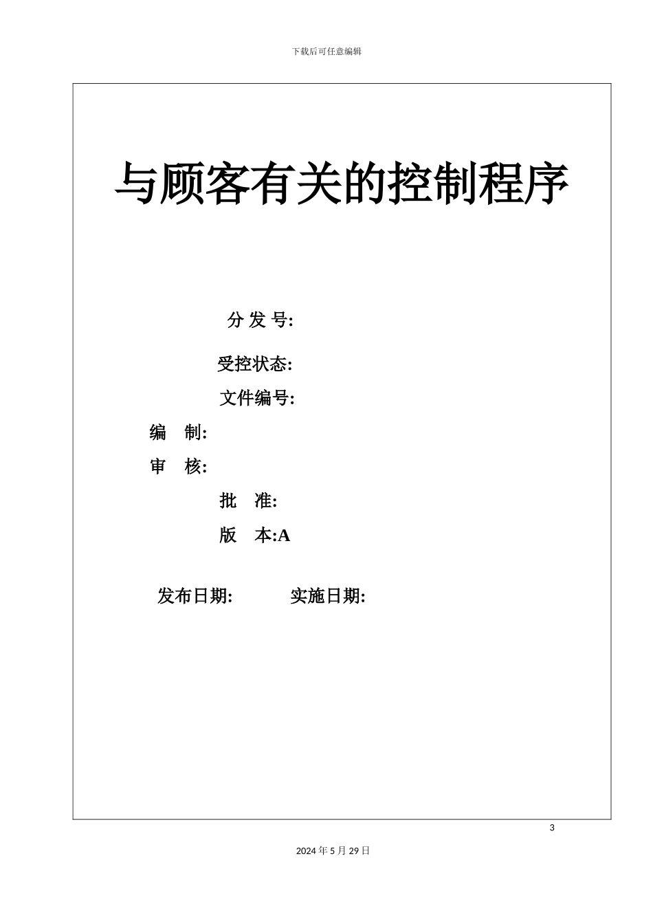 与顾客有关的控制程序研究方案_第3页