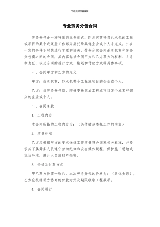 专业劳务分包合同