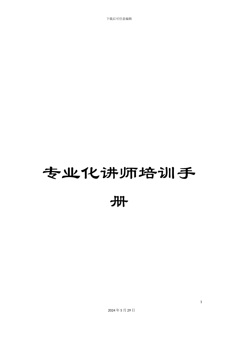专业化讲师培训手册_第1页