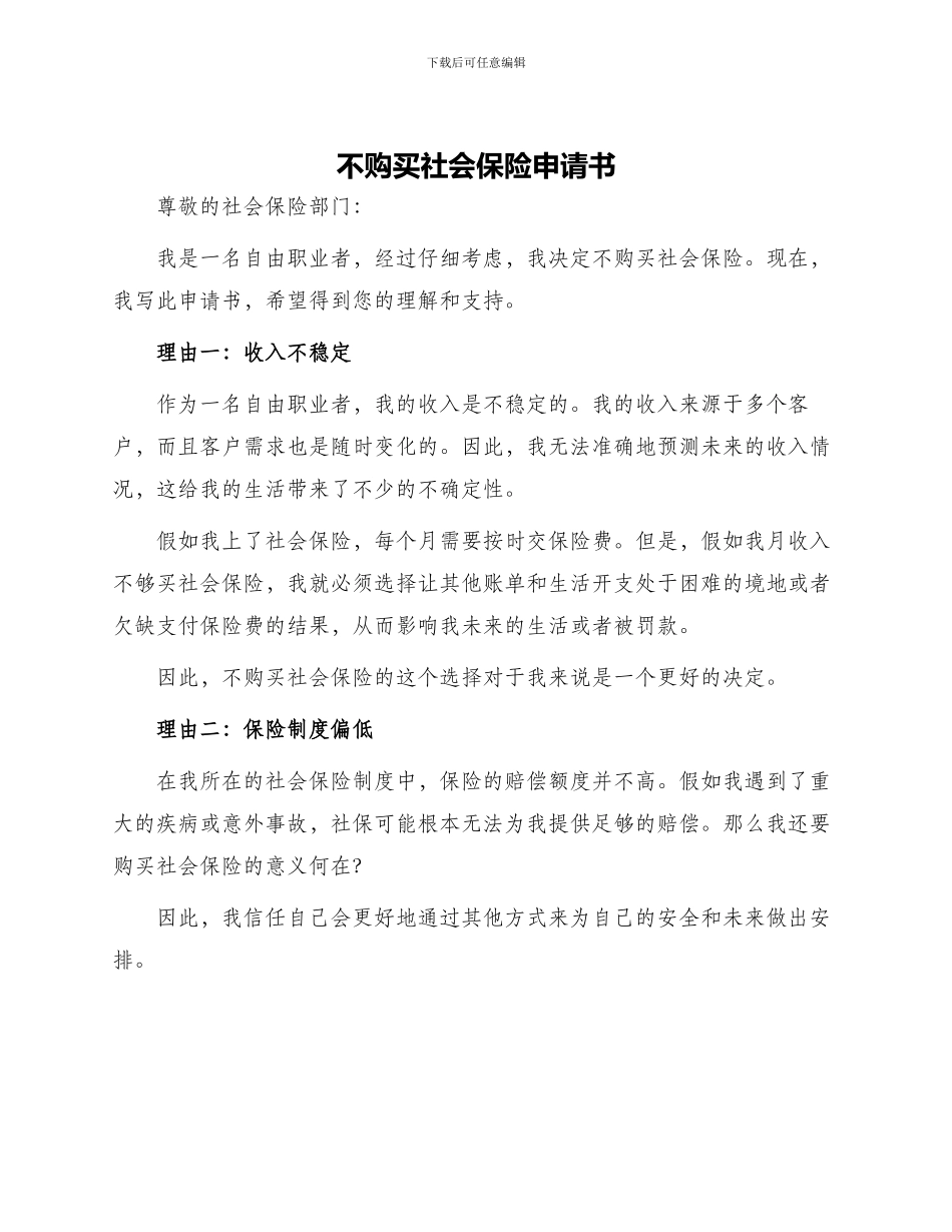 不购买社会保险申请书_第1页