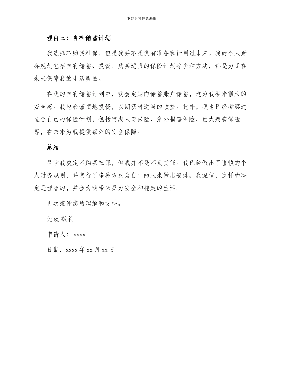 不购买社会保险申请书_第2页