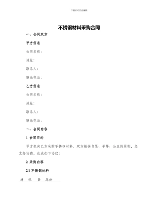 不锈钢材料采购合同