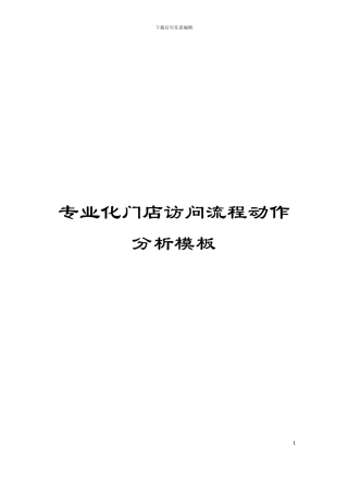 专业化门店拜访流程动作分析模板