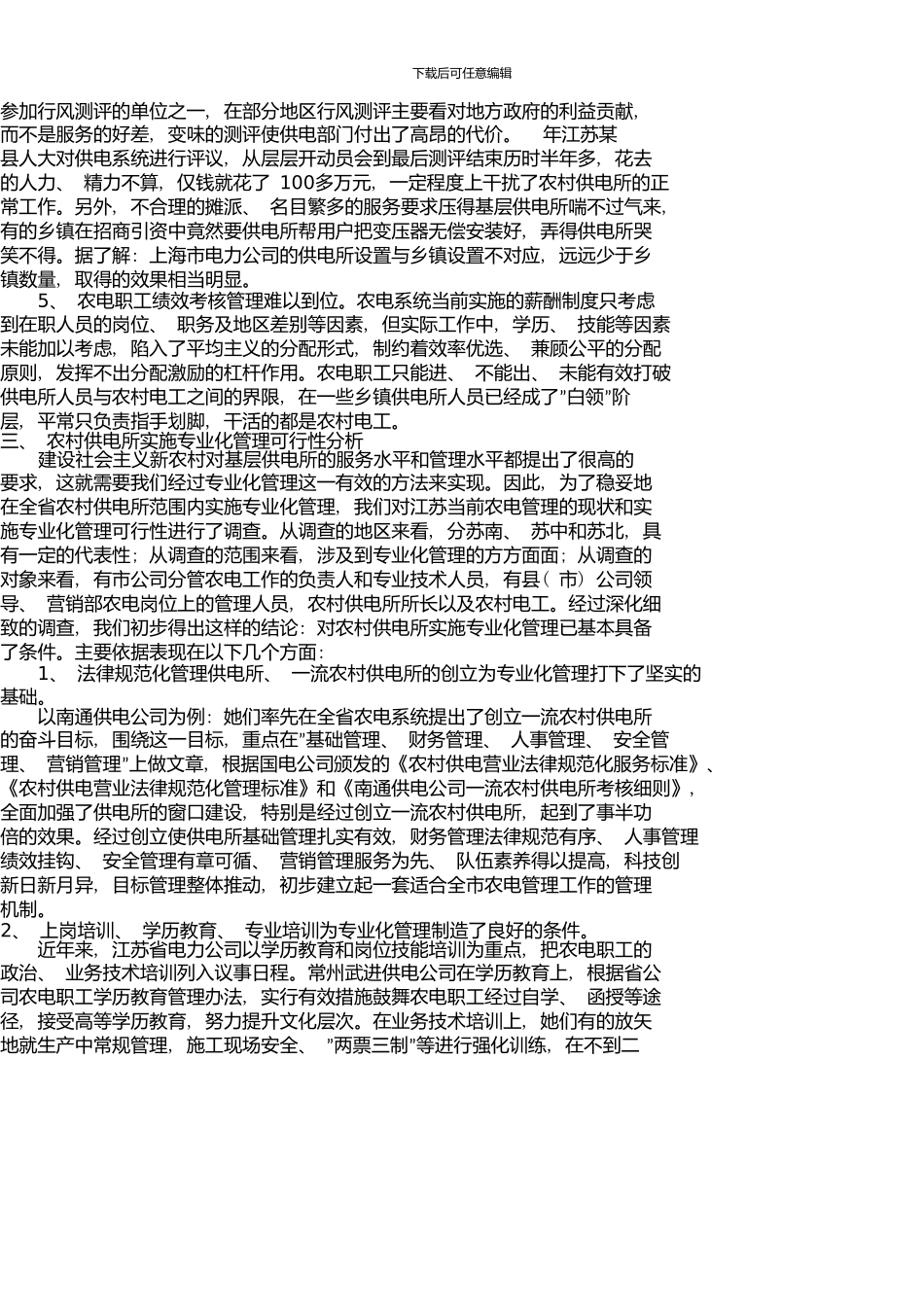 专业化管理农电发展的必由之路--农村供电所专业化管理可行性调查报告_第2页