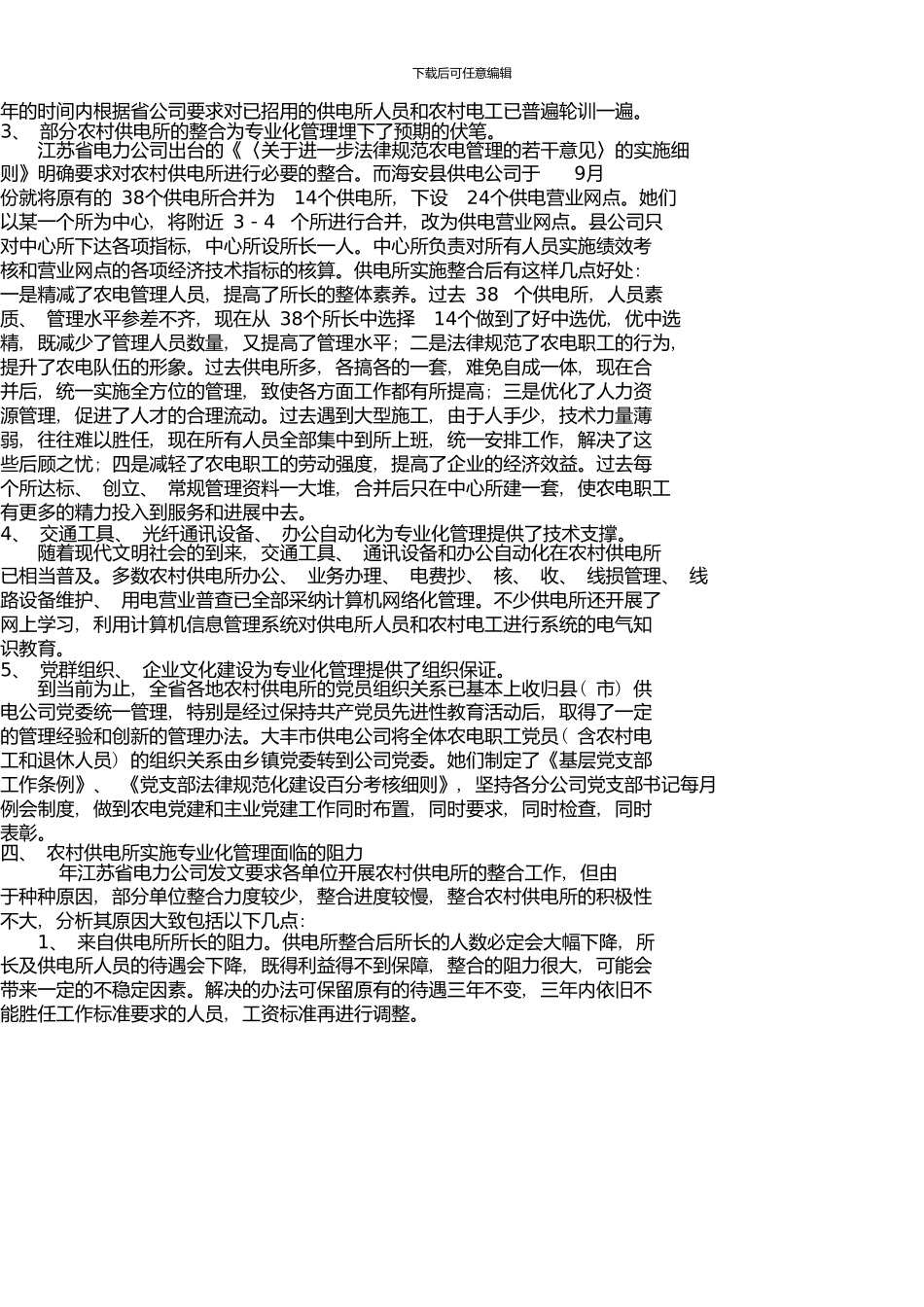 专业化管理农电发展的必由之路--农村供电所专业化管理可行性调查报告_第3页