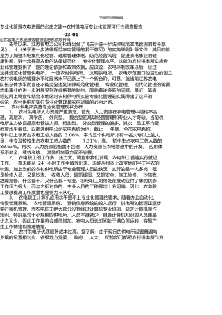 专业化管理农电发展的必由之路--农村供电所专业化管理可行性调查报告