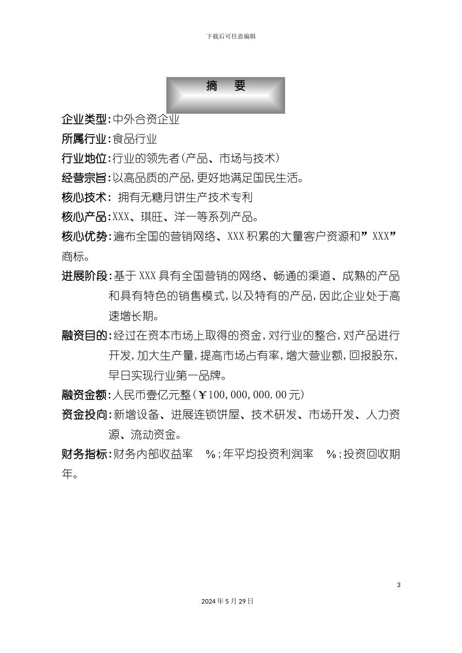 专业团队代写商业计划书_第3页